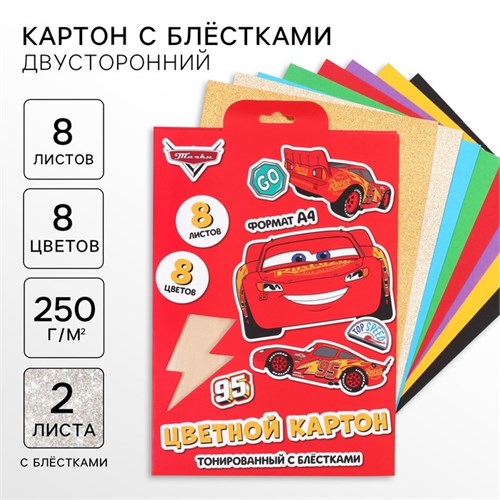 Картон цветной с блёстками, А4, 8 листов, 8 цветов, немелованный, двусторонний, в папке, 250 г/м², Тачки 10026332 - фото 16933792