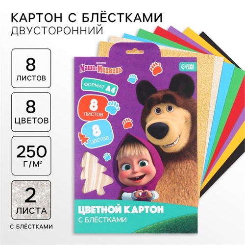 Картон цветной с блёстками, А4, 8 листов, 8 цветов, немелованный, двусторонний, в папке, 250 г/м², Маша и Медведь 10026334 - фото 16933806