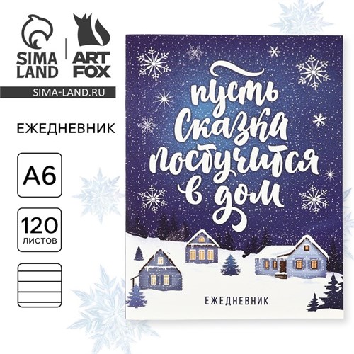 Ежедневник А6, 120 л "Пусть сказка постучится в дом!" 10420973 - фото 16934291