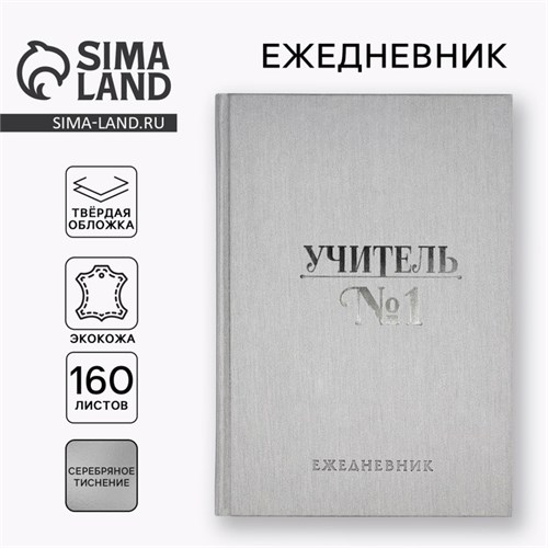 Ежедневник "Учитель всегда прав" А5, 160 л, твёрдая обложка, кожзам 10480366 - фото 16935263