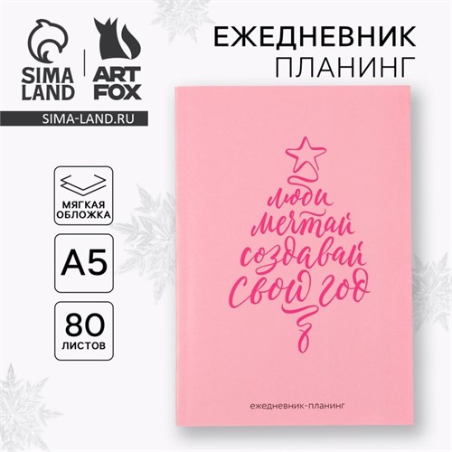Ежедневник-планинг «Создавай свой год», А5, 80 л. 10429334 - фото 16935270