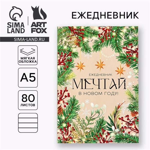 Ежедневник в мягкой обложке А5, 80 л "Мечтай в Новом году!" 10443582 - фото 16935276