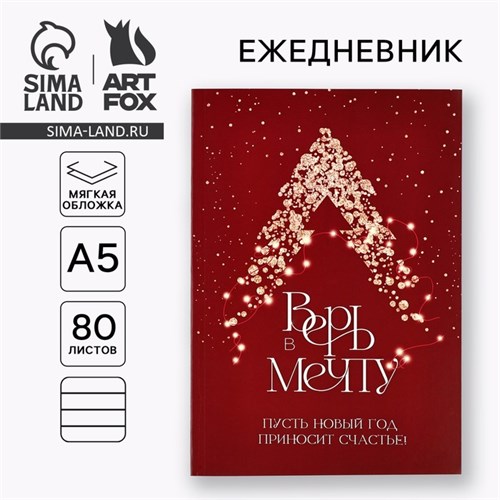 Ежедневник в мягкой обложке А5, 80 л "Верь в мечту!" 10443583 - фото 16935280