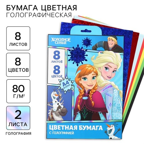 Набор цветной бумаги с голографией А4, 8 листов, 8 цветов, 80г/м2, Холодное сердце 10021263 - фото 16935631