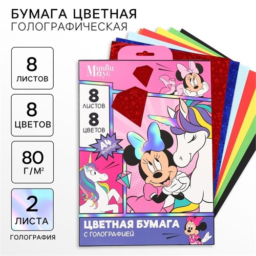 Набор цветной бумаги с голографией А4, 8 листов, 8 цветов, 80г/м2, Минни Маус и Единорог 10021264 - фото 16935637