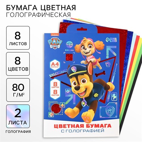 Набор цветной бумаги с голографией А4, 8 листов, 8 цветов, 80г/м2, Щенячий патруль 10021266 - фото 16935650