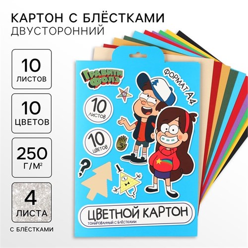 Картон цветной с блёстками, А4, 10 листов, 10 цветов, немелованный, двусторонний, в папке, 250 г/м², Гравити Фолз 10026327 - фото 16935663