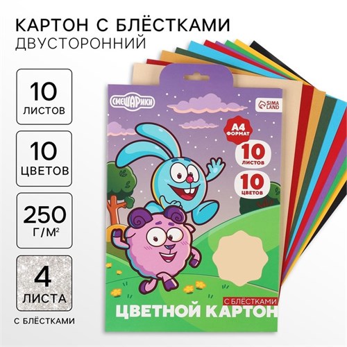 Картон цветной с блёстками, А4, 10 листов, 10 цветов, немелованный, двусторонний, в папке, 250 г/м², Смешарики 10026329 - фото 16935676