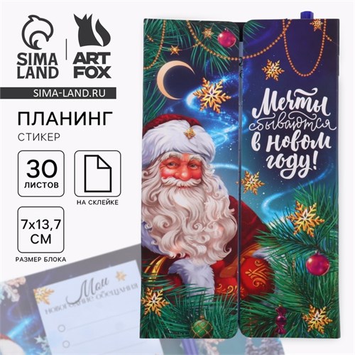 Набор "Мечты сбываются в Новом году! Дед Мороз", планинг-стикеры 30 л, ручка пластик 10361209 - фото 16935844
