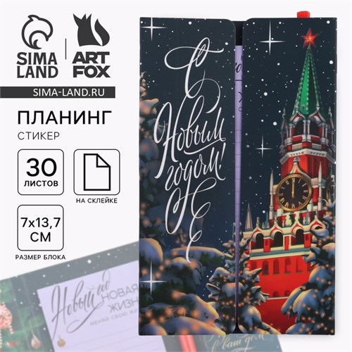 Набор "С Новым годом! Московский Кремль", планинг-стикеры 30 л, ручка пластик 10361212 - фото 16935852