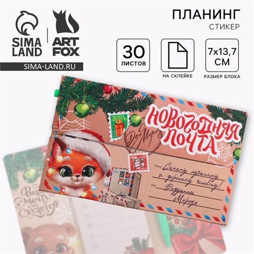 Набор "Новогодняя почта от Деда Мороза", планинг-стикеры 30 л, ручка пластик 10361214 - фото 16935860