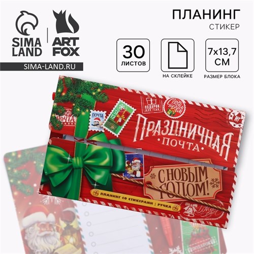 Набор "Праздничная почта. С Новым Годом!", планинг-стикеры 30 л, ручка пластик 10361215 - фото 16935864
