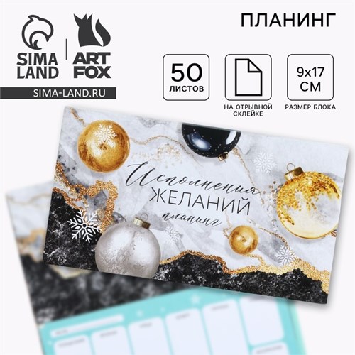 Планинг мини-календарь на обложке, 50 л. «Исполнения желаний» 10429342 - фото 16935973