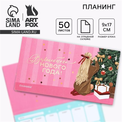 Планинг мини-календарь на обложке, 50 л. «Все мечты сбудутся!» 10429343 - фото 16935977