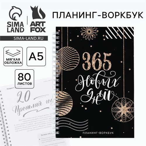 Планинг А5, 80 листов, на гребне «365 новых дней», в мягкой обложке 10442877 - фото 16935981