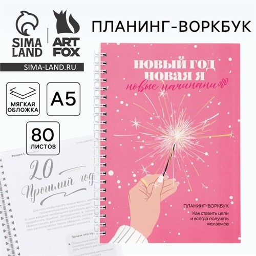 Планинг А5, 80 листов, на гребне «Новый год. Новая я», в мягкой обложке 10442881 - фото 16935991
