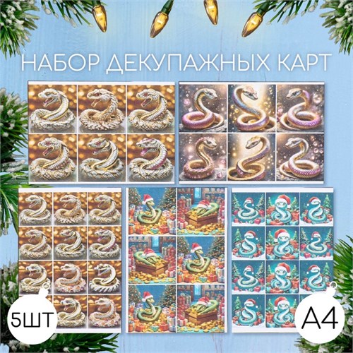 Набор декупажных карт 5 шт «Новогодние змеи», плотность 45 гр/м2, формат А4 10701366 - фото 16936022