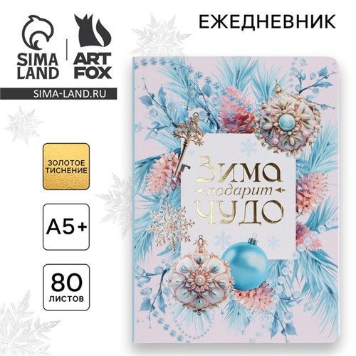 Ежедневник мягкая обложка софт тач с 24*16,5 см, 80 листов "Зима подарит чудо" 10384997 - фото 16936796