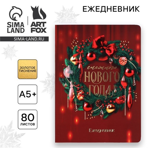 Ежедневник мягкая обложка софт тач с 24*16,5 см, 80 листов "Снежного Нового года!" 10384998 - фото 16936800