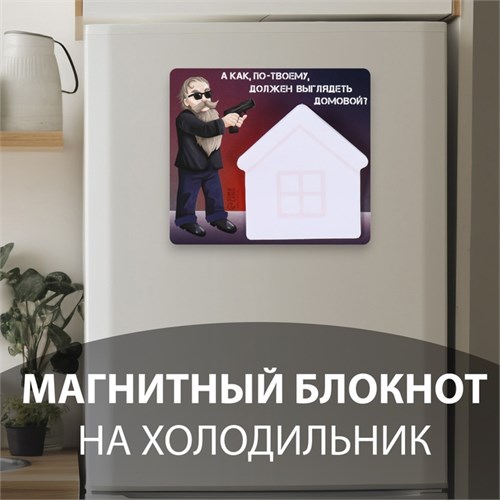 Магнит с блоком для записей "А как, по-твоему, должен выглядеть домовой?" 11,7х10,2 см 10327578 - фото 16936836