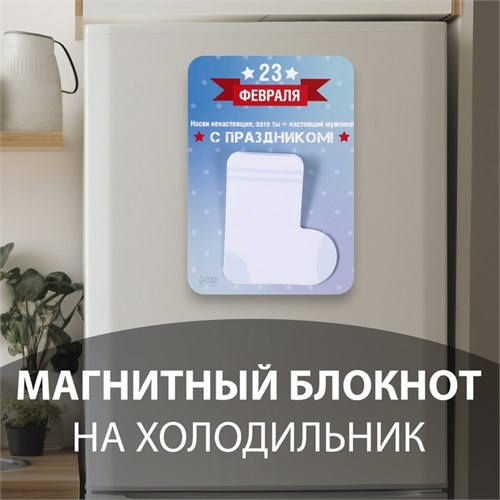 Магнит с блоком для записей "Носки ненастоящие, зато ты - настоящий мужчина!" 10,6х14,9 см   1032758 10327583 - фото 16936850