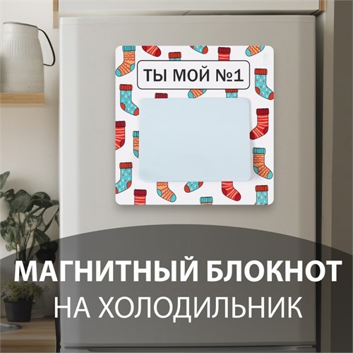Магнит с блоком для записей "Ты мой №1" 12,7х12,7 см 10327584 - фото 16936857