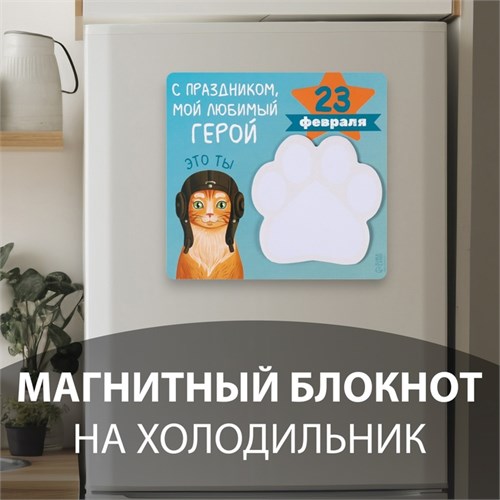 Магнит с блоком для записей "С праздником мой любимый герой" 13,6х12,9 см 10327586 - фото 16936872