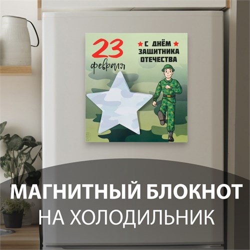 Магнит с блоком для записей "С днём защитника отечества" 13,4х14,2 см 10327587 - фото 16936879