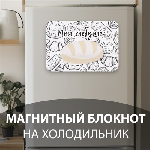 Магнит с блоком для записей "Мой хлебушек" 14,6х10 см 10327596 - фото 16936926