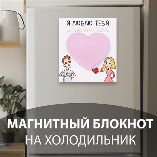 Магнит с блоком для записей "Я люблю тебя больше, чем покушать" 11,5х12,8 см 10327606 - фото 16936974