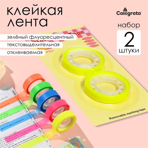 Набор 2 штуки, клейкая лента текстовыделительная (отклеиваемая) 75м х 10м, зелёный флуоресцентный 10613645 - фото 16937310