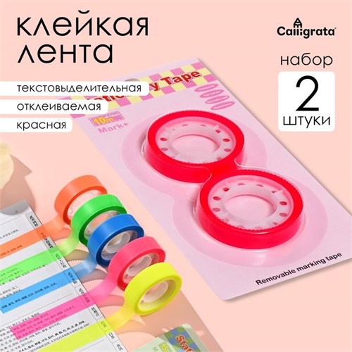 Набор 2 штуки, клейкая лента текстовыделительная (отклеиваемая) 75м х 10м, красная 10613648 - фото 16937328