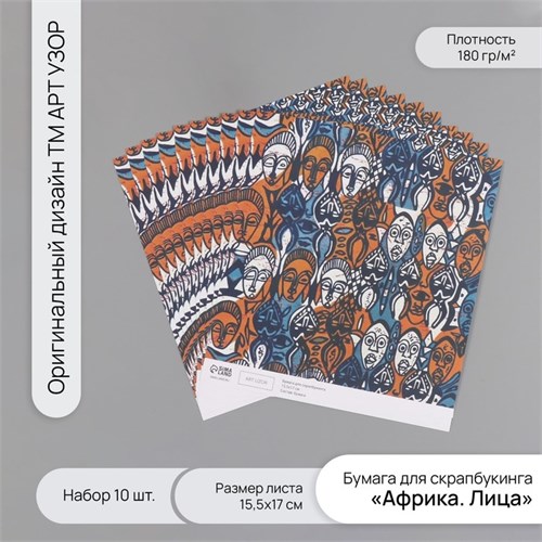 Бумага для скрапбукинга "Африка. Лица" плотность 180 гр набор 10 шт 15,5х17 см 10718215 - фото 16937541
