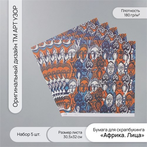 Бумага для скрапбукинга "Африка. Лица" плотность 180 гр набор 5 шт 30,5х32 см 10718216 - фото 16937546