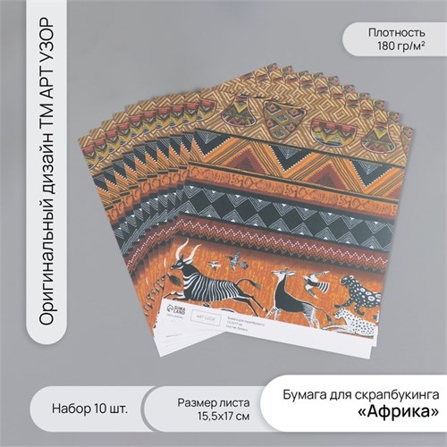 Бумага для скрапбукинга "Африка" плотность 180 гр набор 10 шт 15,5х17 см 10718217 - фото 16937551