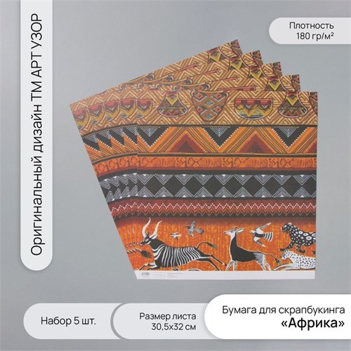 Бумага для скрапбукинга "Африка" плотность 180 гр набор 5 шт 30,5х32 см 10718218 - фото 16937556