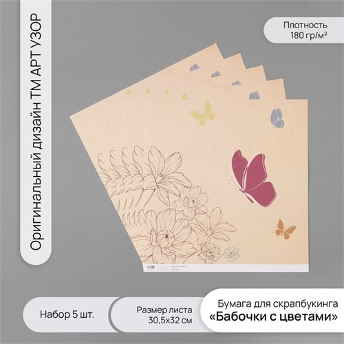 Бумага для скрапбукинга "Бабочки с цветами" плотность 180 гр набор 5 шт 30,5х32 см 10718221 - фото 16937561