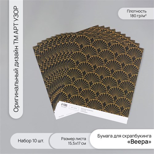 Бумага для скрапбукинга "Веера" плотность 180 гр набор 10 шт 15,5х17 см 10718222 - фото 16937563