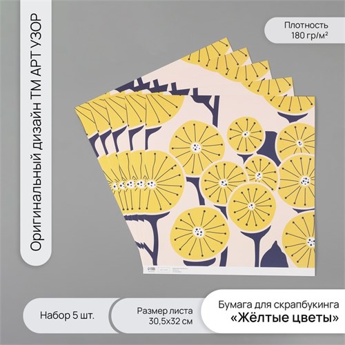 Бумага для скрапбукинга "Жёлтые цветы" плотность 180 гр набор 5 шт 30,5х32 см 10718238 - фото 16937600