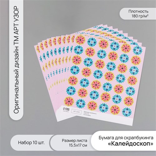 Бумага для скрапбукинга "Калейдоскоп" плотность 180 гр набор 10 шт 15,5х17 см 10718251 - фото 16937636