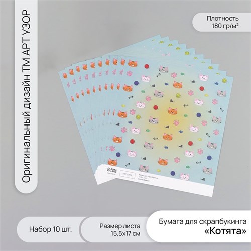 Бумага для скрапбукинга "Котята" плотность 180 гр набор 10 шт 15,5х17 см 10718255 - фото 16937656