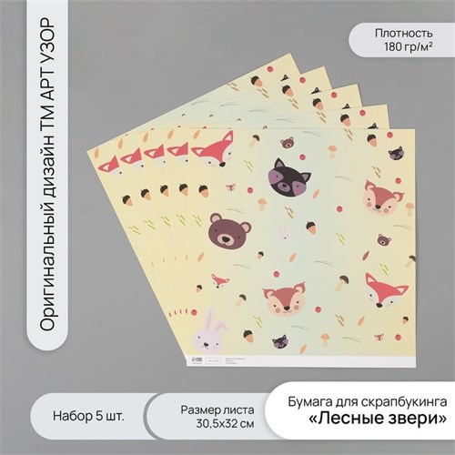 Бумага для скрапбукинга "Лесные звери" плотность 180 гр набор 5 шт 30,5х32 см 10718263 - фото 16937681