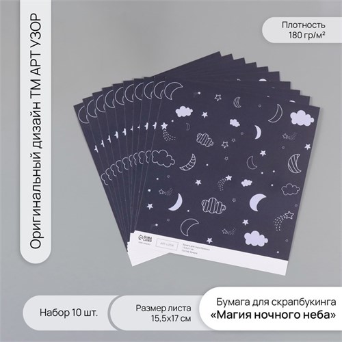Бумага для скрапбукинга "Магия ночного неба" плотность 180 гр набор 10 шт 15,5х17 см 10718274 - фото 16937708