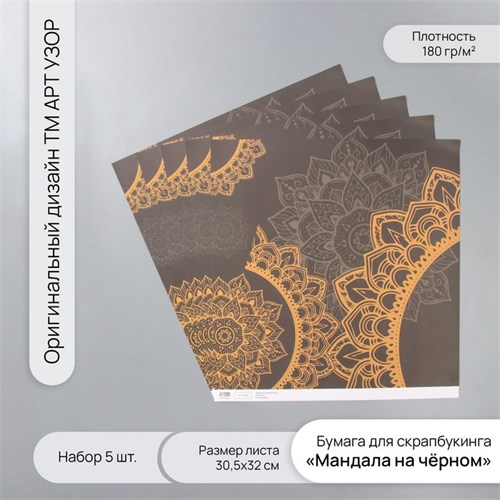 Бумага для скрапбукинга "Мандала на чёрном" плотность 180 гр набор 5 шт 30,5х32 см 10718277 - фото 16937717