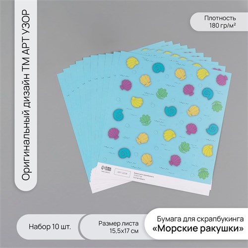 Бумага для скрапбукинга "Морские ракушки" плотность 180 гр набор 10 шт 15,5х17 см 10718285 - фото 16937739