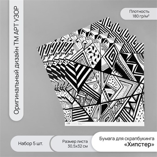 Бумага для скрапбукинга "Хипстер" плотность 180 гр набор 5 шт 30,5х32 см 10718326 - фото 16937830