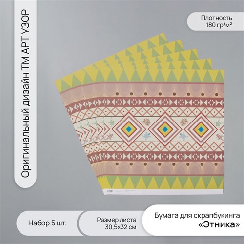 Бумага для скрапбукинга "Этника" плотность 180 гр набор 5 шт 30,5х32 см 10718335 - фото 16937859