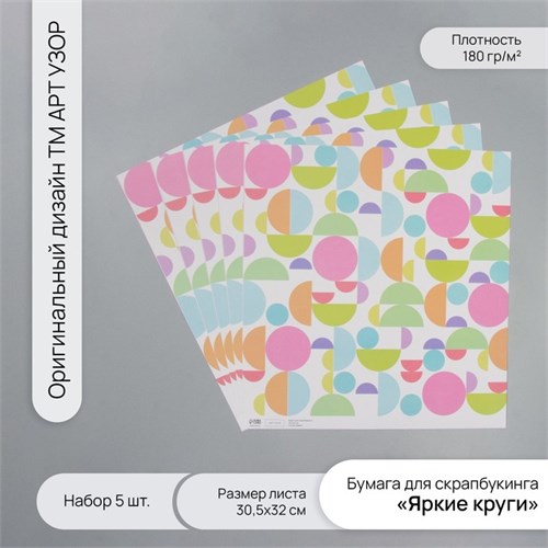 Бумага для скрапбукинга "Яркие круги" плотность 180 гр набор 5 шт 30,5х32 см 10718342 - фото 16937867