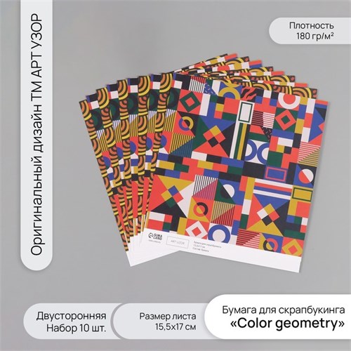 Бумага для скрапбукинга двусторонняя "Color geometry" плотность 180 гр набор 10 шт 15,5х17 см   1071 10718343 - фото 16937872