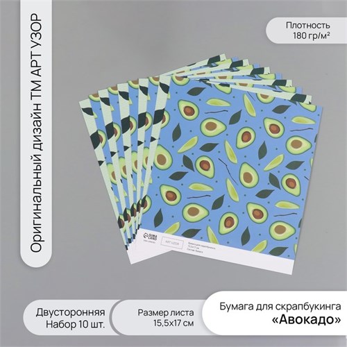 Бумага для скрапбукинга двусторонняя "Авокадо" плотность 180 гр набор 10 шт 15,5х17 см 10718345 - фото 16937885